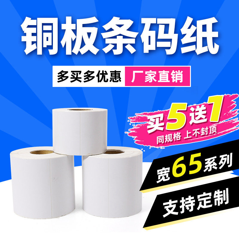 (Produced by Tide Shell)Copper plate self-adhesive barcode sticker 65*15 25 30 35 blank roll label copy paper Clothing tag label paper 40times 55 two-dimensional code barcode heat