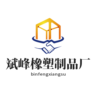斌峰橡塑制品厂