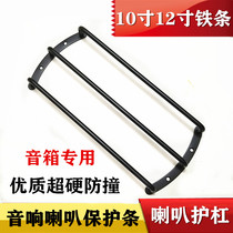 Car audio horn anti-collision iron bar 10 inch 12 inch Car Subwoofer horn protective bar speaker protection iron bar