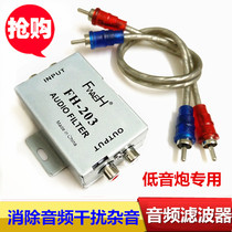 Car audio subwoofer audio filter anti-interference removal noise Car Subwoofer current sound throttle sound