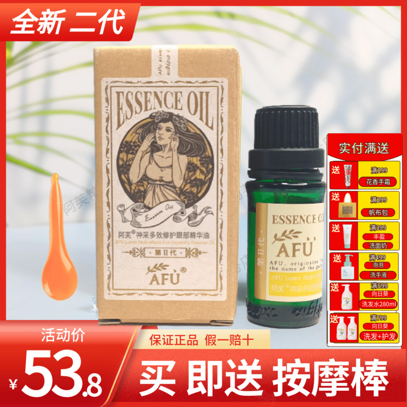 Afu's radiant beauty multi-effect eye essence oil lifts and tightens dark circles and eyelids relaxation massage oil