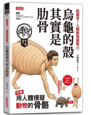 烏龜的殼其實是肋骨: 超獵奇！人體動物圖鑑