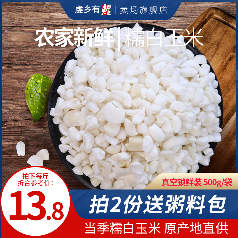 White glutinous corn white crystal rice pearl rice white corn grain glutinous corn head white corn residue 500g stick corn grain