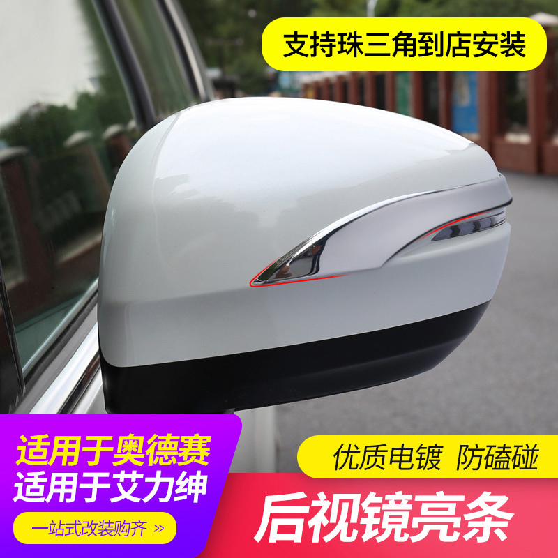 Suitable for 15 -22 Odyssey rearview mirror Decorative Strips Mix of Eigree Collision Avoidance strips Anti-scraping anti-scraping strips retrofit