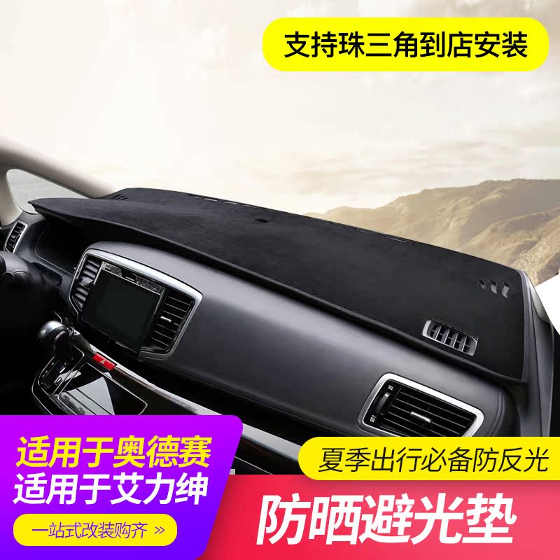 Suitable for 15-21 Odyssey instrument panel light-proof pad Elyson interior modification sunshade light-proof sunscreen pad