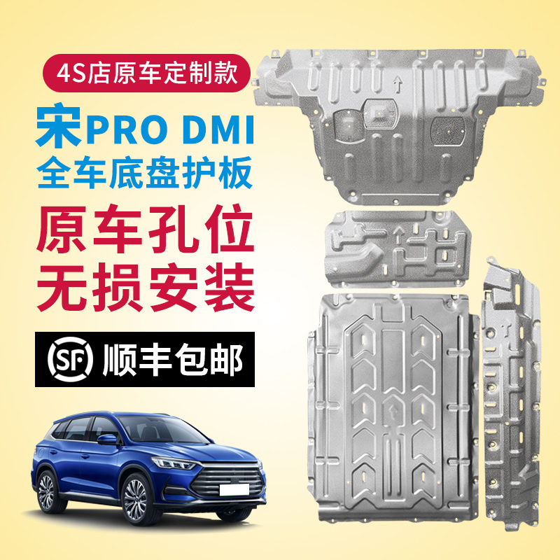 BYD Song prodmi chassis protection plate champion version Song PRODMI battery protection plate engine lower protective plate original plant-Taobao