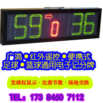 Guanghong football basketball universal portable electronic scoreboard scoreboard infrared remote control electronic scoreboard