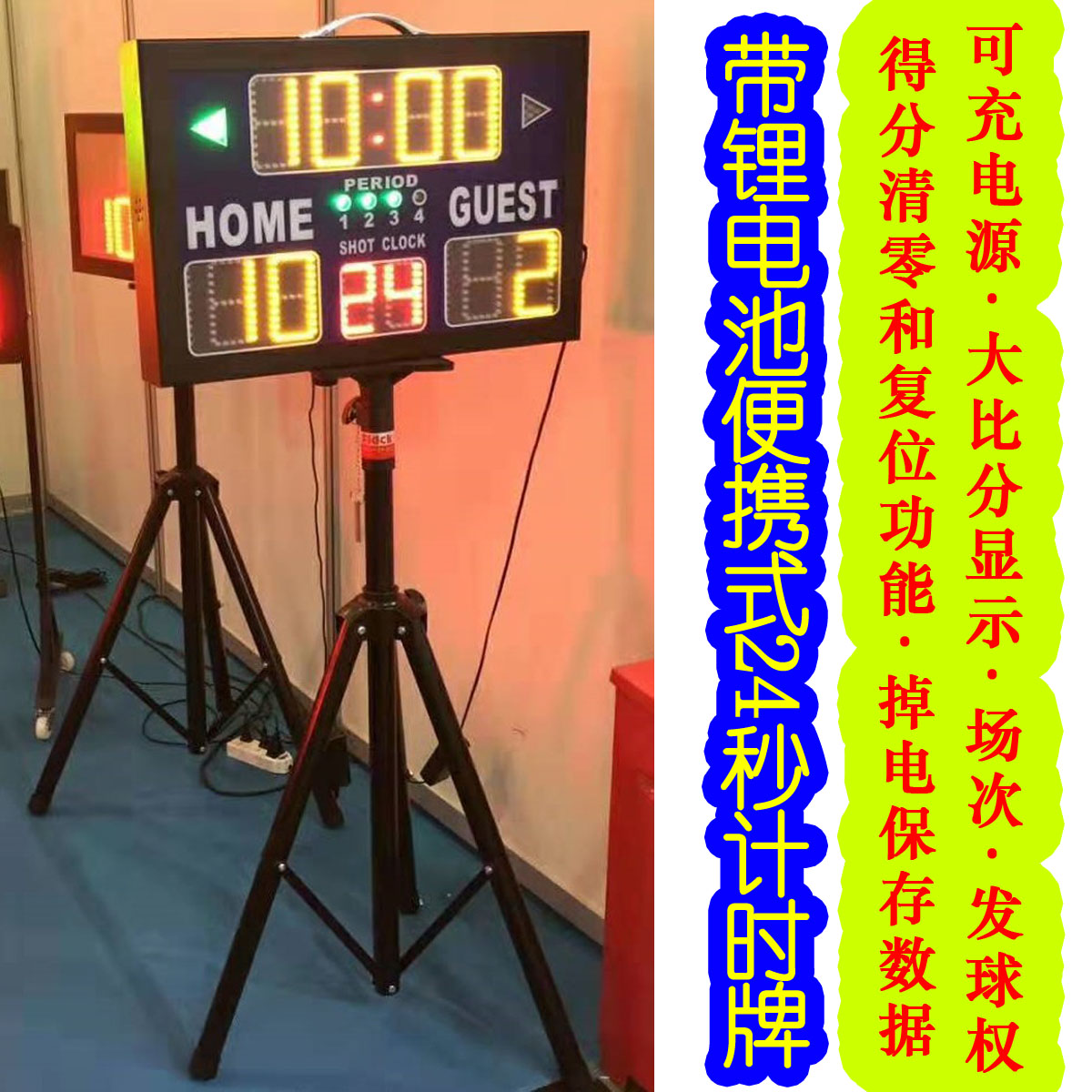 Rechargeable power source with 24-second function Electronic chronograph with lithium battery power Portable electronic scoreboard scoreboard