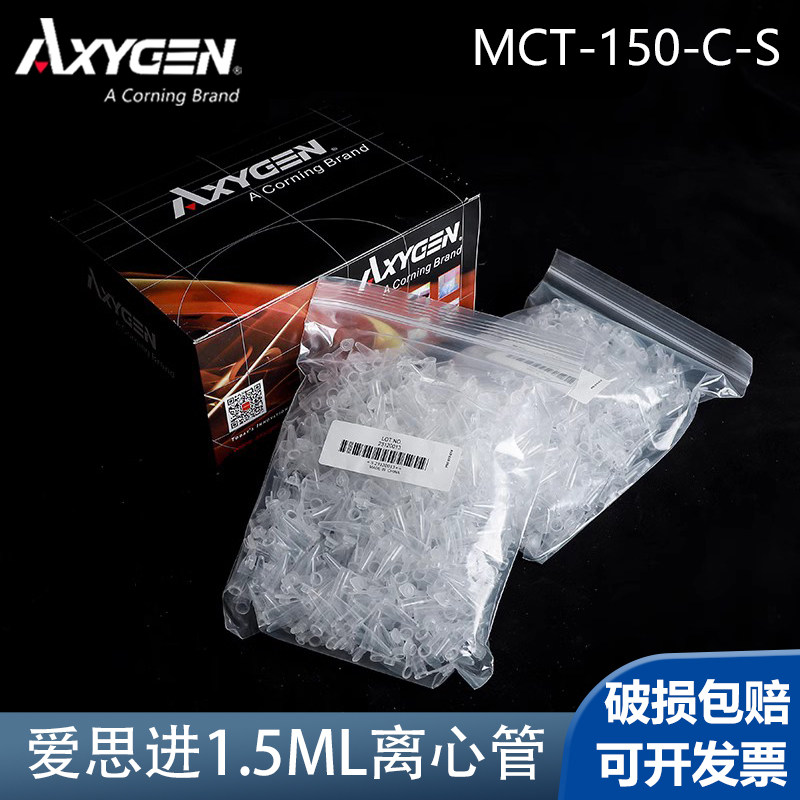 Axygen爱思进1.5ml离心管MCT-150-C无菌无色MCT-150-C-S 10盒/箱