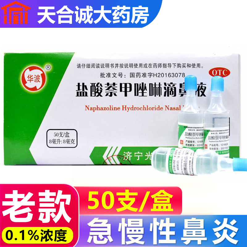 Hua Po Hydrochloric Acid Nazoline Drip Nasal Fluid 8ml * 50 Acute Chronic Rhinitis Sedrip Fluid Old-style Jane Drip Nose Net