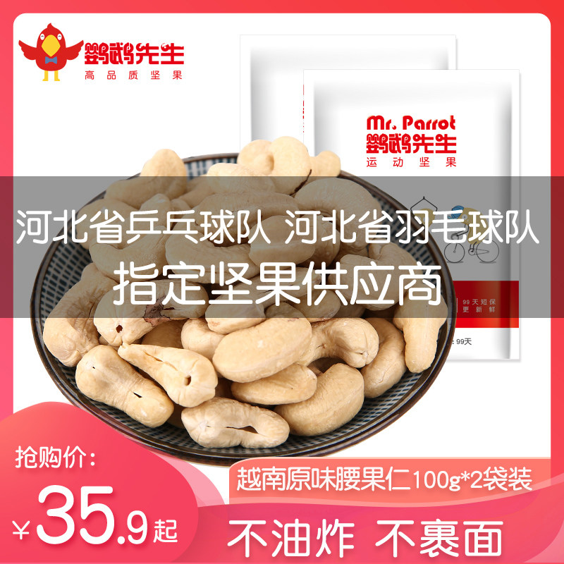 Mr Parrot Vietnam original cashew nuts cooked pregnant nut snacks specialty 200g fresh cashew nuts dried nuts