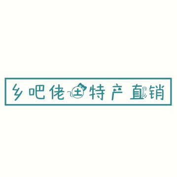 乡吧佬土特产直销的LOGO