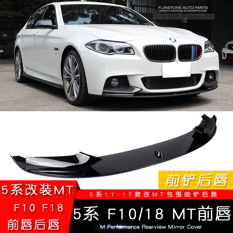 Suitable for BMW Old 5 Series 11 - 17 years to modify MP front lip shovel F10 18 modified MT surrounded rear lip angle