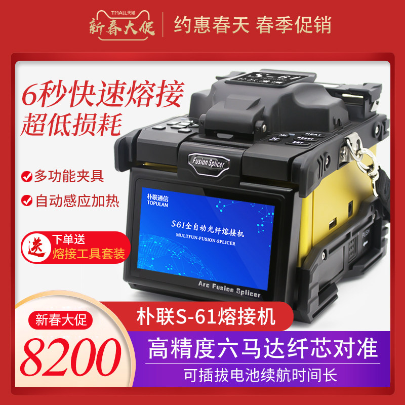 Pu Lian fiber fusion machine Domestic automatic optical brazing fiber fusion machine S-61 leather cable jumper pigtail hot melt machine 5G trunk multi-mode single-mode intelligent fiber fusion machine