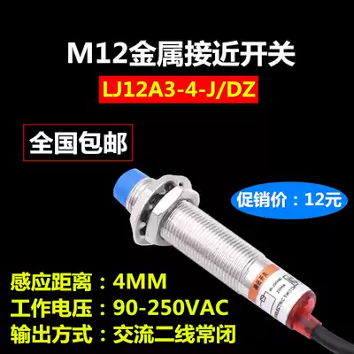 Proximity switch LJ12A3-4-J DZ proximity switch 220V AC two-wire normally closed metal induction M12