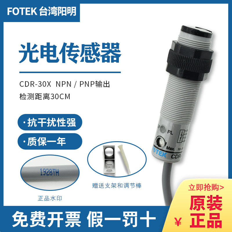 Brand new original Taiwan Yangming FOTEK photoelectric switch sensor CDR-30X fake one penalty ten