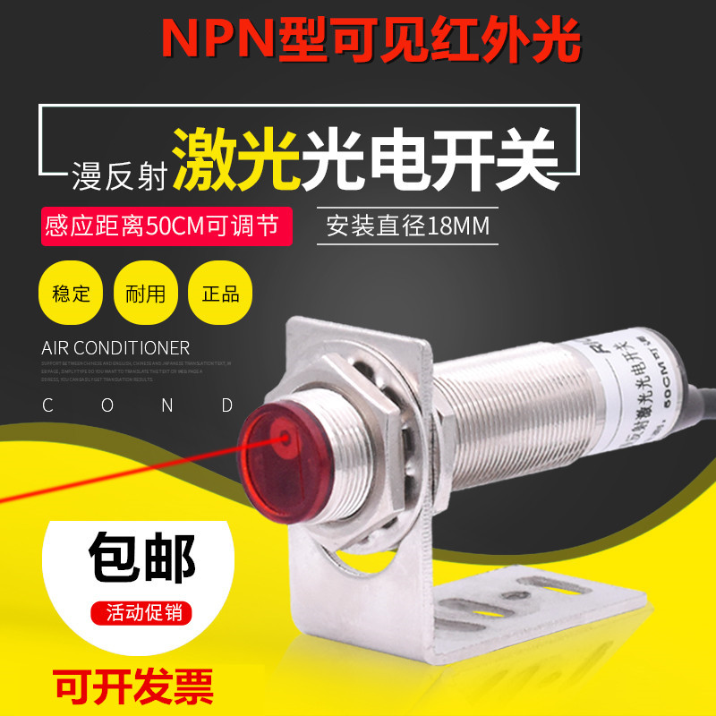 M18 laser sensor visible light photoelectric diffuse reflection infrared inductive switch NPN third-tier normal open 24V
