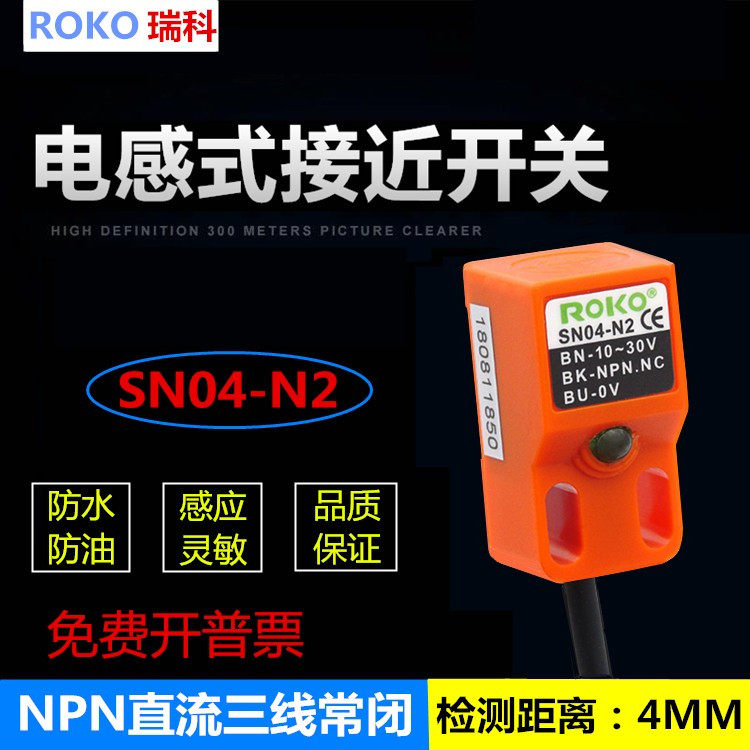 ROKO Ruike square proximity switch SN04-N2 proximity switch SN04-N NPN three-wire normally closed 12-24V