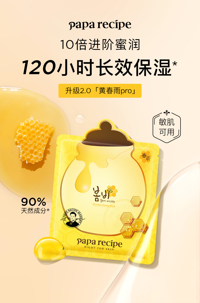 Papa recipe 春雨 黄春雨Pro蜂蜜面膜 6片*3件 双重优惠折后￥99包邮