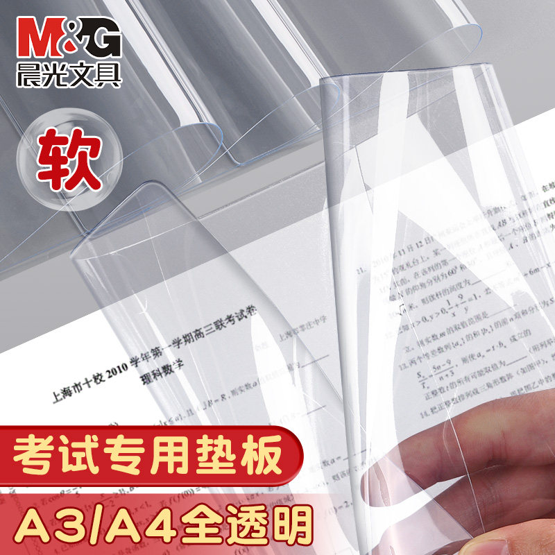 晨光垫板PVC软垫板A3透明写字垫学生考试专用课桌垫a4中高考考研软硅胶试卷垫纸板写字板垫板小学生画画垫子