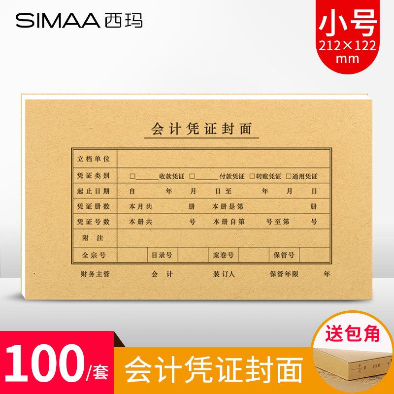 西玛会计凭证封面210&times;120凭证纸配套记账凭证封面包角通用牛皮纸凭证封皮装订封面财务凭证收纳212*122mm