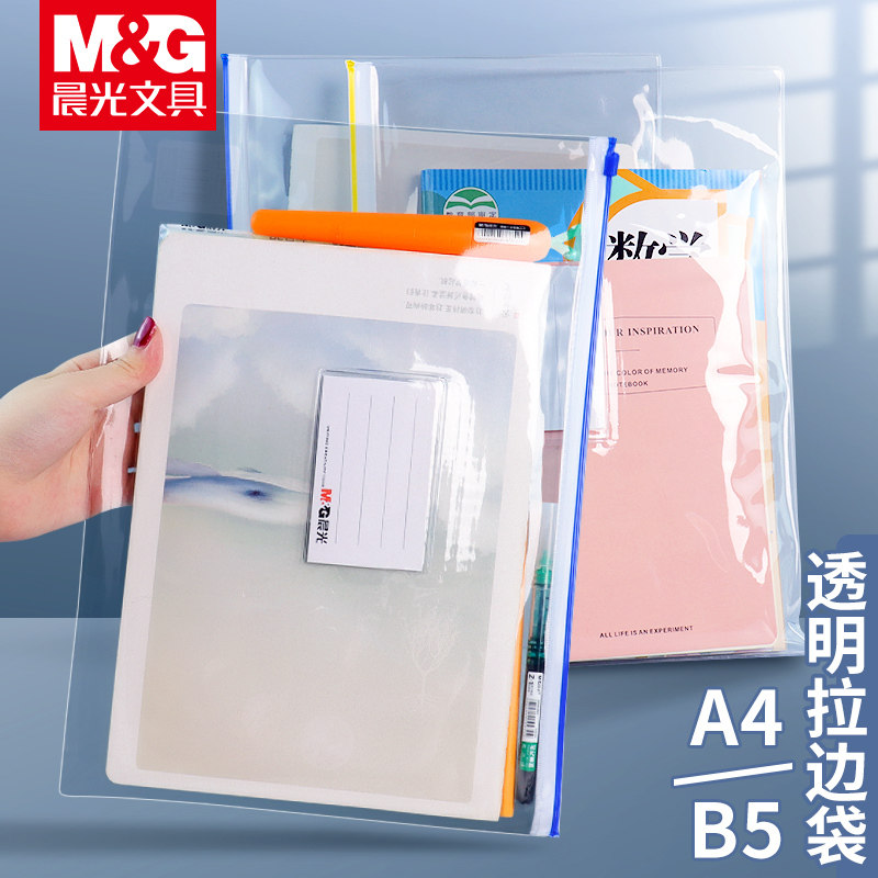 晨光文件袋透明塑料拉链式a4文件收纳袋资料袋公文袋拉链袋子大容量防水a5考试袋票据合同现金存放袋拉边袋