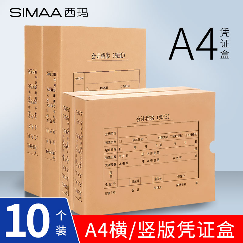 西玛会计凭证档案盒牛皮纸加厚文件盒资料收纳盒a4凭证盒记账凭证收纳盒子横竖版纸质文档盒会计财务办公用品