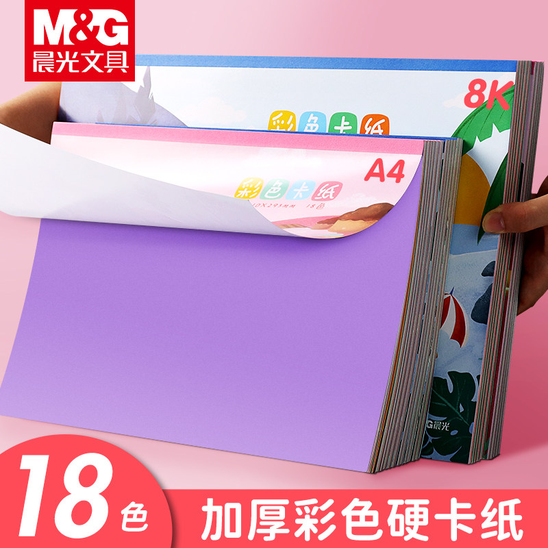 晨光a4彩色卡纸本手工硬卡纸一本幼儿园8K剪纸专用纸小学生折纸手工儿童彩纸16开卡纸八开折纸美术一年级材料