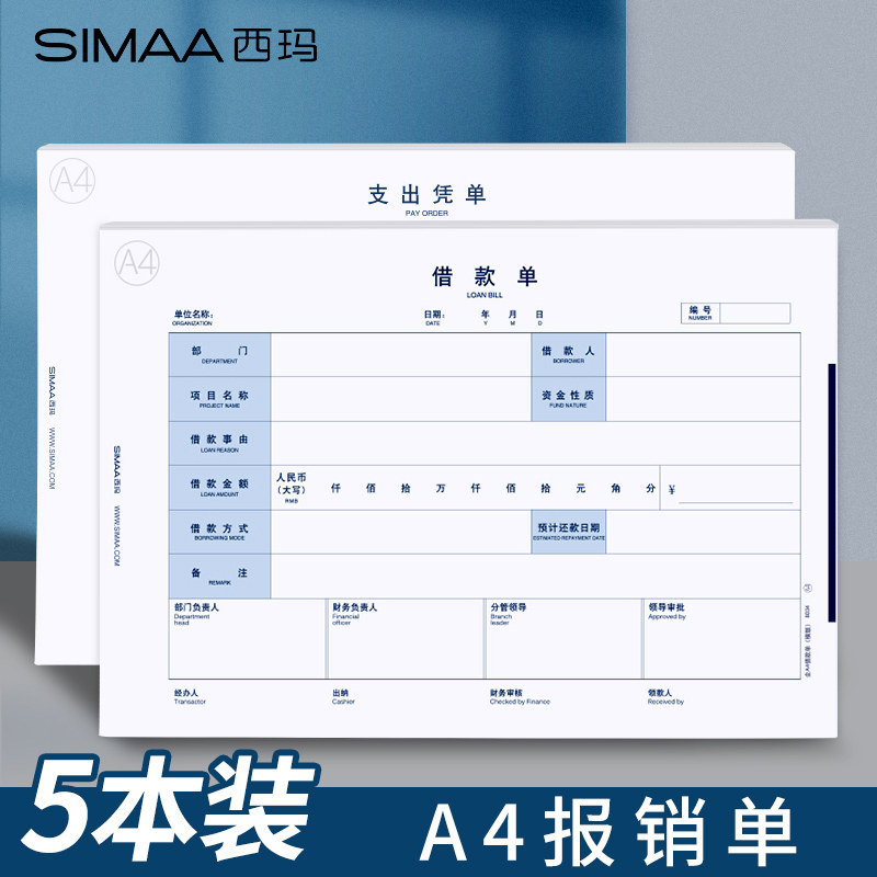 西玛报销单a4费用报销费单通用报销凭据原始凭证粘贴单借款单借支单差旅报销单请款单报账单据票据财会用品