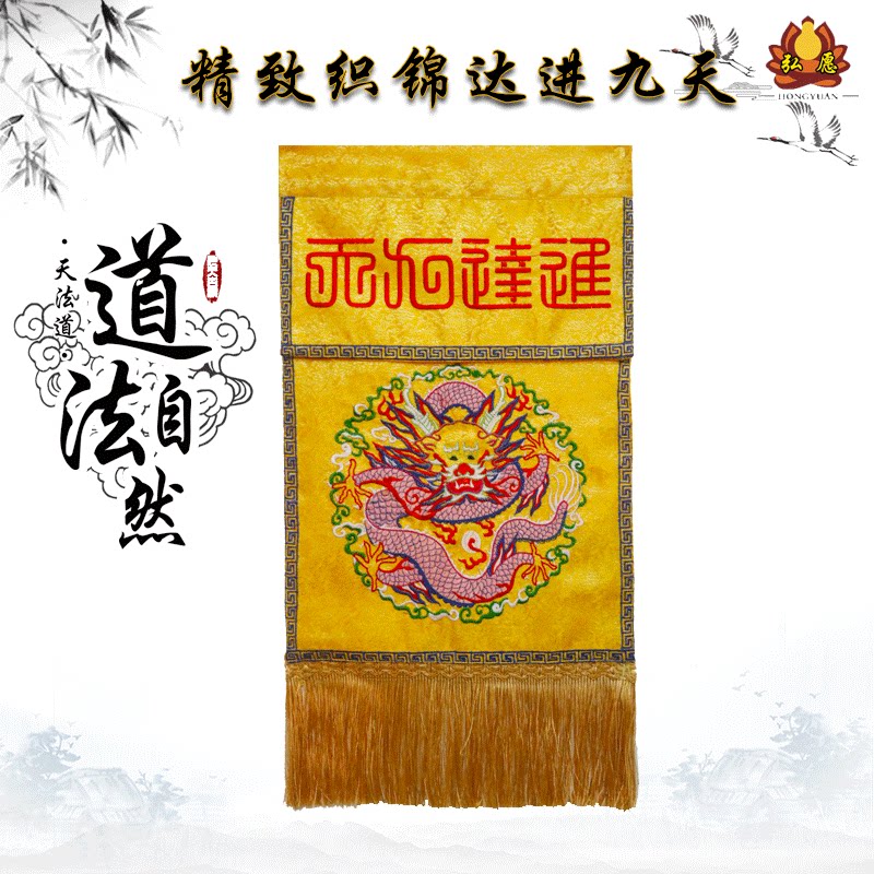 Taoist Supplies Ring True Fragrance Buddha's Home Embroidered Embroidered Buddha Character Dajin Nine Days Su Embroidered Table Surround Hanging with a lid of a cloth