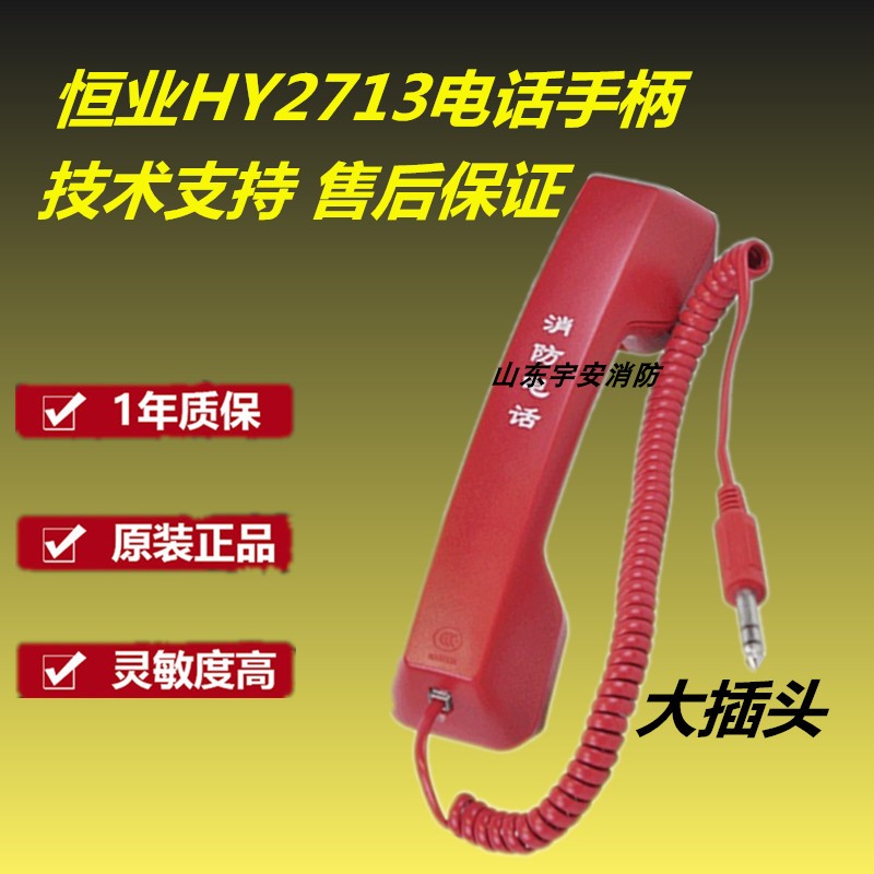 Hengye Fire Phone Handle Lida Hua Xintai and Anongjiang Beijing Evertrade HY2713 Great Plug