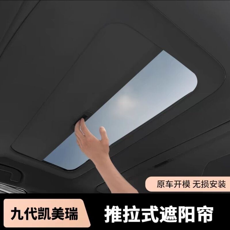 Suitable for the Ninth-Generation Camry Original Sliding Panoramic Sunshade Curtain, Sunshade, Heat Insulation, Sun Protection, Non-Destructive Installation