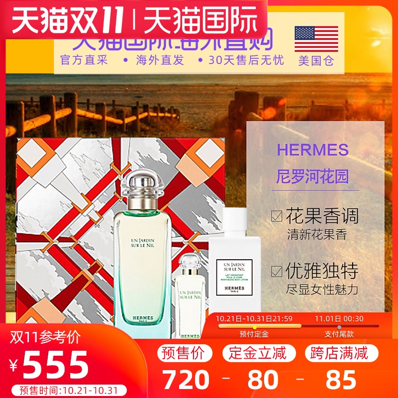 双11预售 HERMÈS 爱马仕 尼罗河花园套装(淡香水100ml+身体乳80ml+淡香水7.5ml)¥540包邮包税(需80元定金)88VIP会员还可95折 双11预售 HERMÈS 爱马仕 尼罗河花园套装(淡香水100ml+身体乳80ml+淡香水7.5ml)¥540包邮包税(需80元定金)88VIP会员还可95折