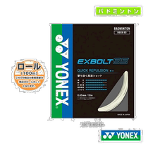 EXBOLT 65 EXBOLT65 100m volume lines such as the Japan Direct Mail Yucks badminton thread roll line