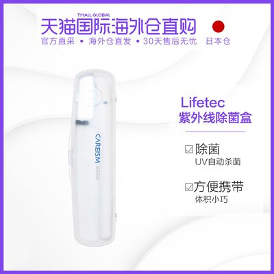Япония прямая почтовая почта Lifetec UV-лучи могут нести зубную щетку Carism Bacterial Box Type Luv-107