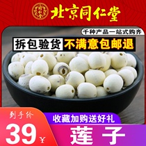 Tongrentang sulfur-free Xiangtan white lotus seeds dry goods to the core white lotus rice 500g coreless grinding skin can be used as lily white fungus
