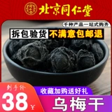Tongrentang umei 500g подлинный китайский медицина без серы сухой сухой черный пикник Мясо пикник Большой черный кислый суп из сливы ингредиенты