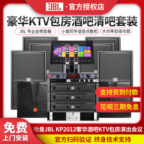 JBL KP2012 KP2015 professional KTV sound set Music bar karaoke machine Clear bar restaurant bar Dance studio conference stage singing special high-power full set of equipment 15 inches