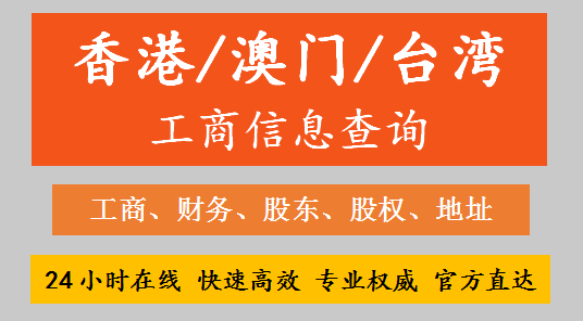 Hong Kong Company Search, Macau Company Search, Taiwan Company Search, Hong Kong, Macau, and Taiwan Enterprise Search, Business Information Search