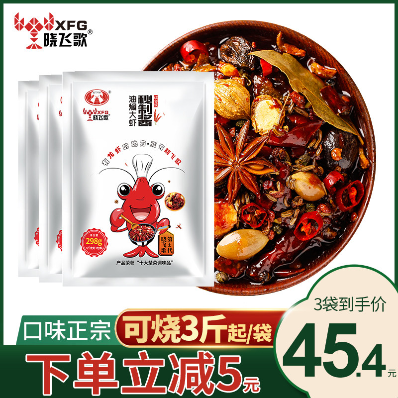 Xiaofei Song Qianjiang oil braised prawn secret sauce 3 bags of spicy crayfish seasoning Spicy crayfish seasoning