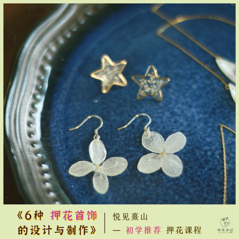 (Classic Spring Class) Design and production of 6 plant debris jewelry (5 lessons)