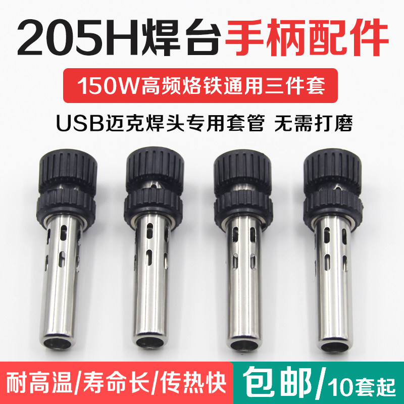 205H welding table handle accessories three-piece set high frequency 150W electric soldering iron large hole protective sleeve high temperature resistant sleeve