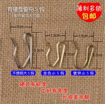 窗帘S钩挂钩配件布带钩大S勾电镀不生锈S勾单钩大小尖钩汽车帘S钩