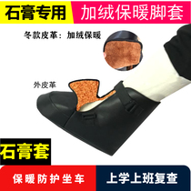Gypsum shoes fracture shoe cover Adult plaster foot shoe cover Foot cover warm plus velvet anti-winter season twisted foot protection