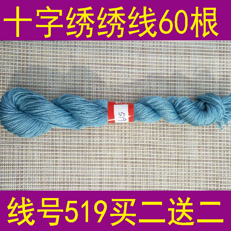 Thread No 519 One 60 pieces Buy 2 get 2 free Cross stitch embroidery DIY cross stitch embroidery thread polyester cotton thread