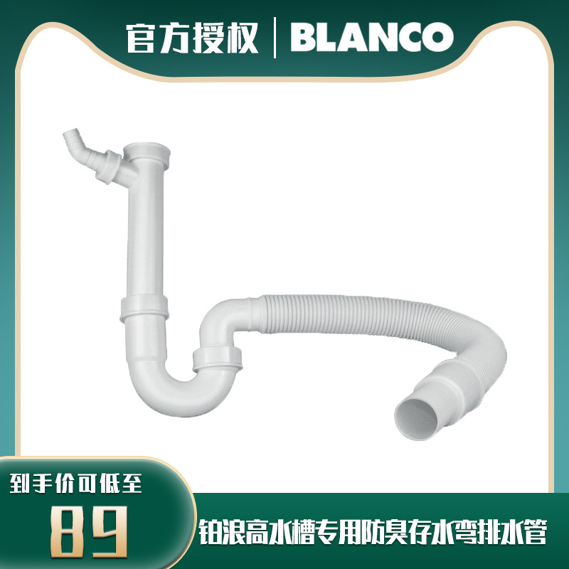 Germany imported platinum wave high Blanco sink original special anti - odor air storage curved drainage pipe 137262