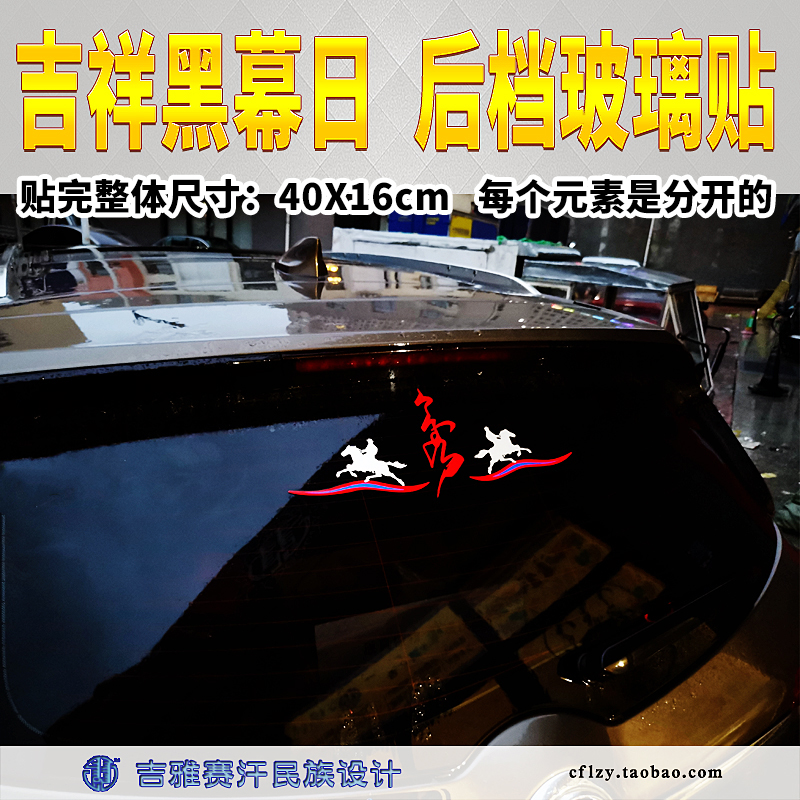 Auspicious Black Curtain future Stalls Glass Stickup Horse Riding Mongolian Calligraphy Character Auspicious Guyasay Khan Car Sticker