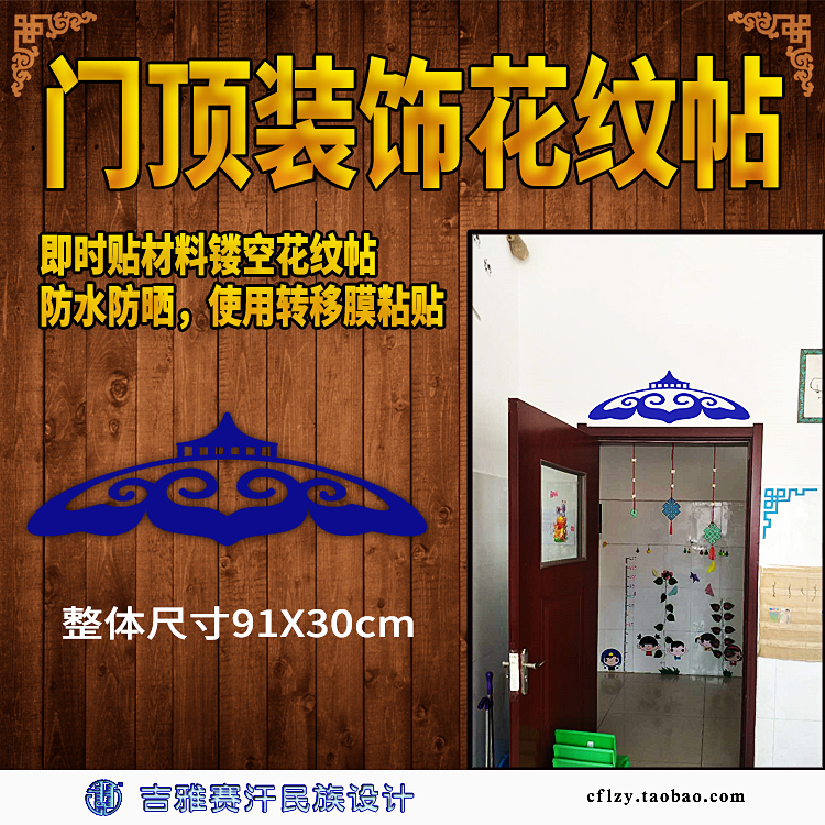 Gyasay Khan Mongolian element door top decoration sticky yurt pattern school class kindergarten hotel