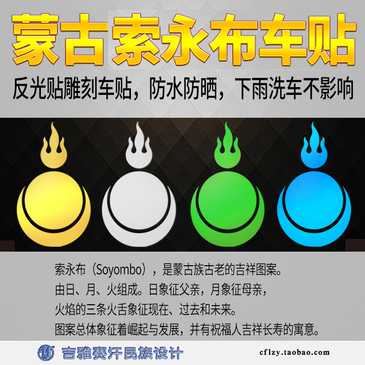 Soyong cloth Soyombo pattern reflective car motorcycle stickers-Mongolian ethnic elements