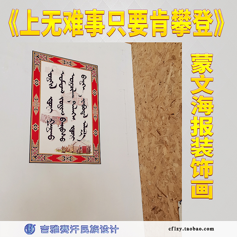 No difficulty in 58X88cm life as long as Ken climbing-Montext Calligraphy Posters Mongolian Featured Decorative Paintings